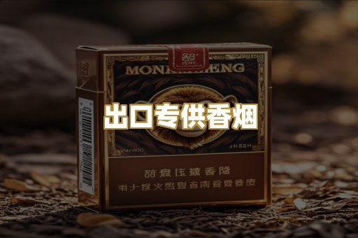 出口专供香烟