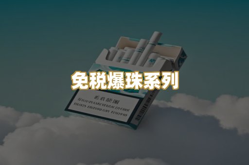 免税爆珠系列