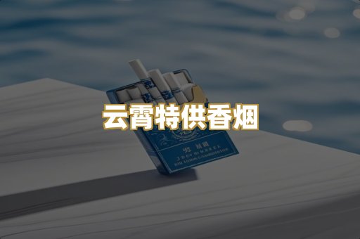云霄特供香烟
